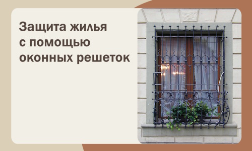 Защита жилья с помощью оконных решеток в Чехове